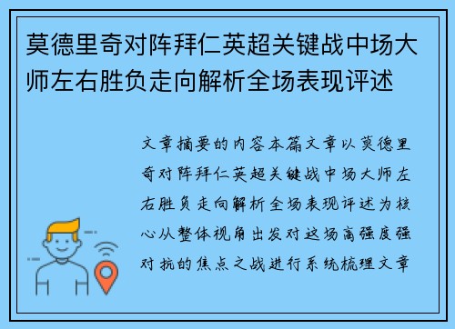 莫德里奇对阵拜仁英超关键战中场大师左右胜负走向解析全场表现评述