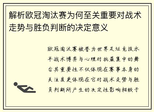 解析欧冠淘汰赛为何至关重要对战术走势与胜负判断的决定意义