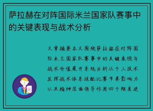 萨拉赫在对阵国际米兰国家队赛事中的关键表现与战术分析