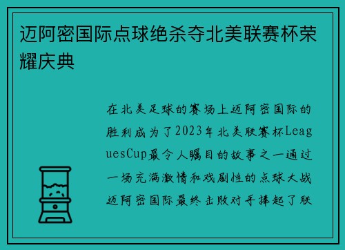 迈阿密国际点球绝杀夺北美联赛杯荣耀庆典