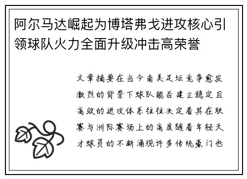 阿尔马达崛起为博塔弗戈进攻核心引领球队火力全面升级冲击高荣誉