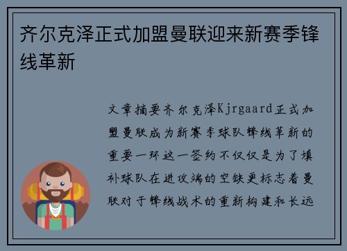 齐尔克泽正式加盟曼联迎来新赛季锋线革新