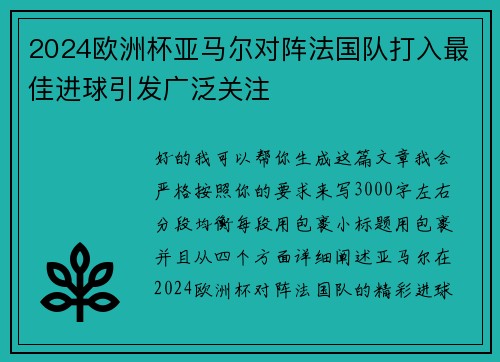 2024欧洲杯亚马尔对阵法国队打入最佳进球引发广泛关注