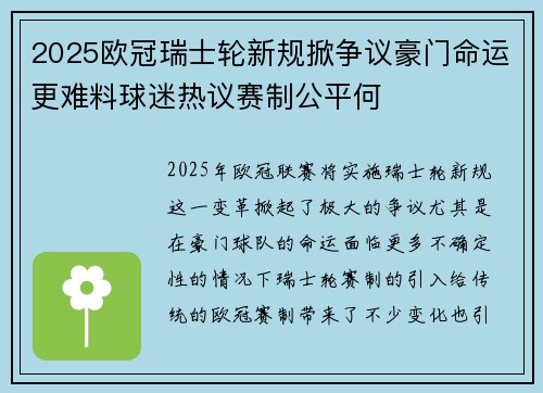 2025欧冠瑞士轮新规掀争议豪门命运更难料球迷热议赛制公平何