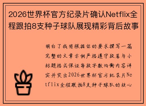 2026世界杯官方纪录片确认Netflix全程跟拍8支种子球队展现精彩背后故事