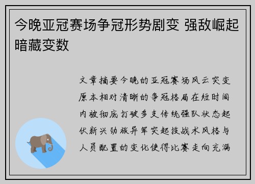 今晚亚冠赛场争冠形势剧变 强敌崛起暗藏变数
