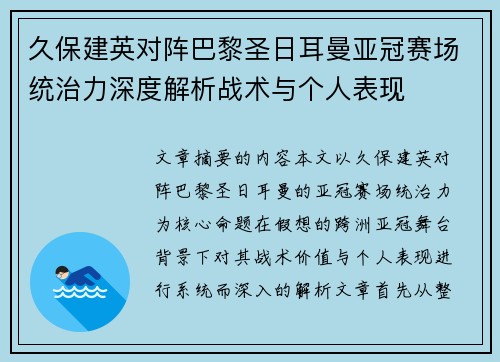 久保建英对阵巴黎圣日耳曼亚冠赛场统治力深度解析战术与个人表现