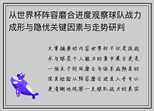 从世界杯阵容磨合进度观察球队战力成形与隐忧关键因素与走势研判