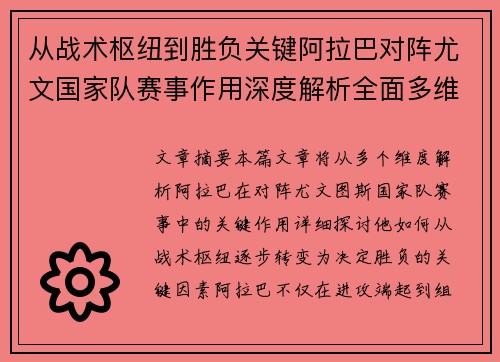 从战术枢纽到胜负关键阿拉巴对阵尤文国家队赛事作用深度解析全面多维影响