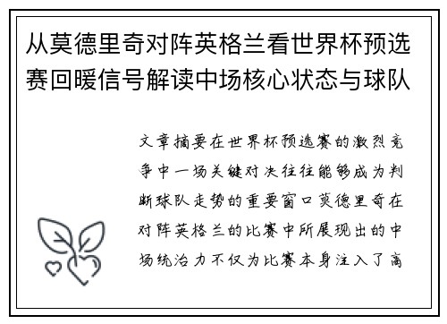 从莫德里奇对阵英格兰看世界杯预选赛回暖信号解读中场核心状态与球队复苏走势
