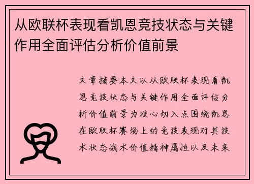 从欧联杯表现看凯恩竞技状态与关键作用全面评估分析价值前景