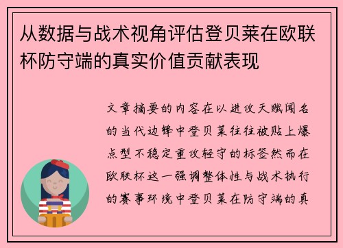 从数据与战术视角评估登贝莱在欧联杯防守端的真实价值贡献表现