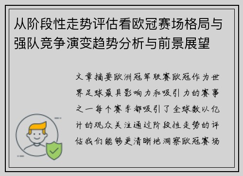 从阶段性走势评估看欧冠赛场格局与强队竞争演变趋势分析与前景展望