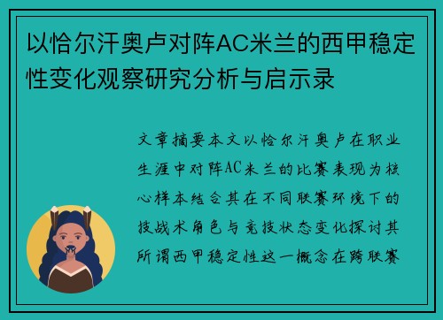 以恰尔汗奥卢对阵AC米兰的西甲稳定性变化观察研究分析与启示录
