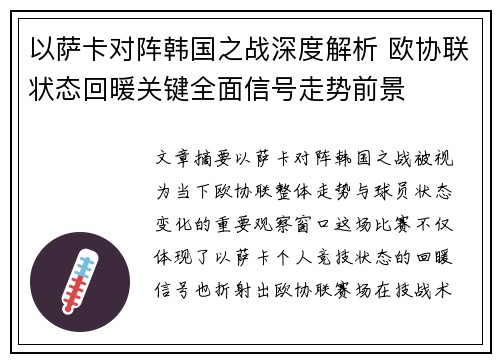 以萨卡对阵韩国之战深度解析 欧协联状态回暖关键全面信号走势前景