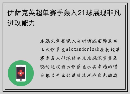 伊萨克英超单赛季轰入21球展现非凡进攻能力