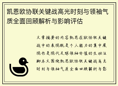 凯恩欧协联关键战高光时刻与领袖气质全面回顾解析与影响评估