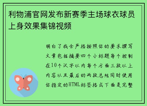 利物浦官网发布新赛季主场球衣球员上身效果集锦视频