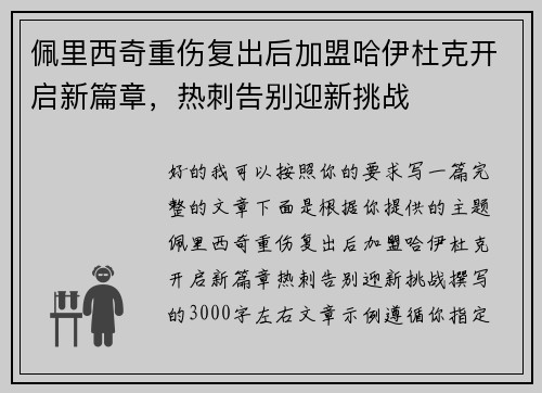 佩里西奇重伤复出后加盟哈伊杜克开启新篇章，热刺告别迎新挑战