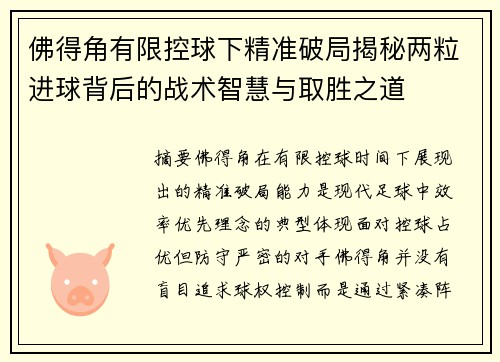 佛得角有限控球下精准破局揭秘两粒进球背后的战术智慧与取胜之道